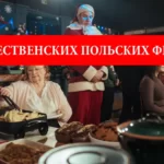 Рождественские польские фильмы