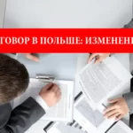 Трудовой договор в Польше. В 2023 планируются изменения