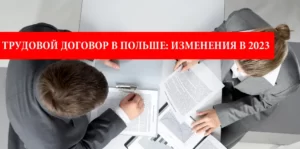 Трудовой договор в Польше. В 2023 планируются изменения
