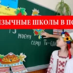 украиноязычные школы в Польше