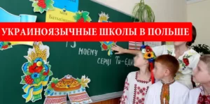 украиноязычные школы в Польше