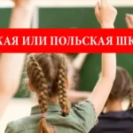 В какую школу лучше отдать ребенка: украинскую или польскую?