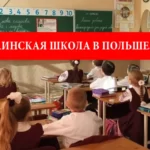 украинская школа в Польше