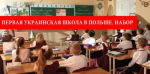 украинская школа в Польше
