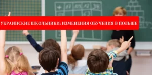 Обучение в Польше. Изменения для украинских школьников