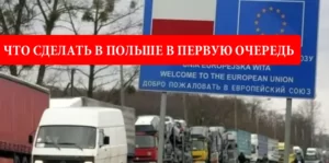 Что в первую очередь делать украинцу в Польше