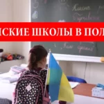 Украинские школы в Польше