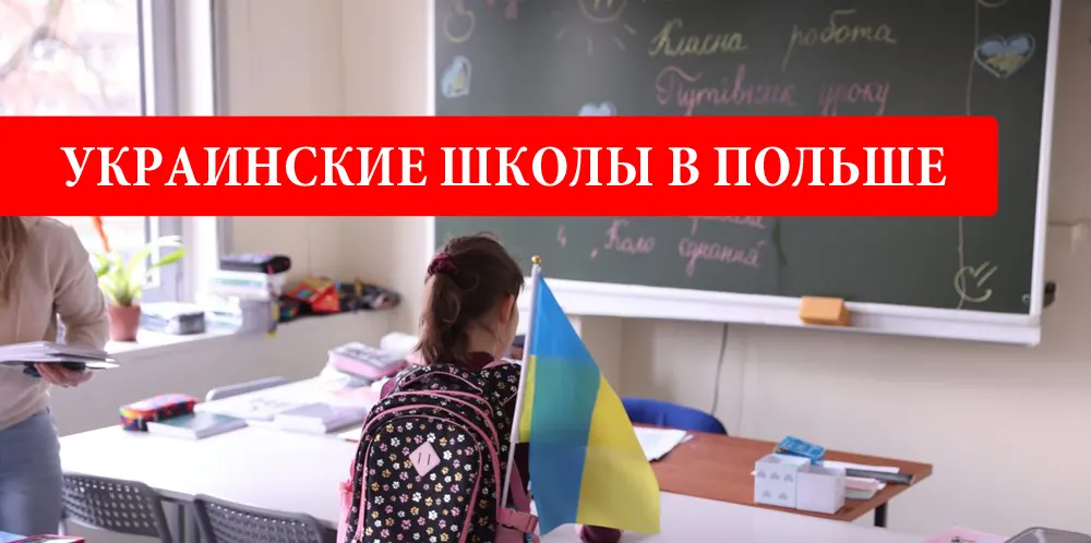 Украинские школы в Польше