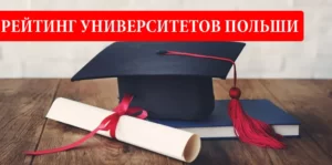 Университеты Польши рейтинг