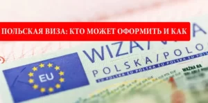 оформить польская виза