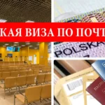 Польская виза по почте