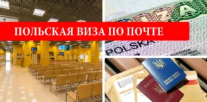 Польская виза по почте