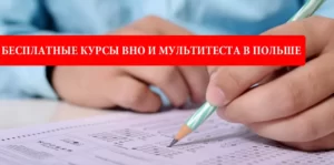 Бесплатные подготовительные курсы к ВНО и Мультитесту в Польше