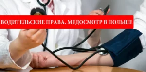 Водительские права. Медосмотр в Польше