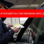 Выезд из Польши в Украину на собственном авто: необходимые документы