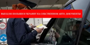 Выезд из Польши в Украину на собственном авто: необходимые документы