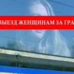 Запрет на выезд женщинам за границу. В Минобороны успокоили украинок