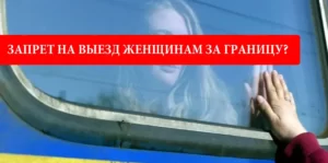 Запрет на выезд женщинам за границу. В Минобороны успокоили украинок