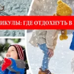 Зимние каникулы в Польше: идеи для отдыха с ребенком