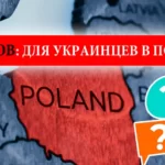 100 ответов для украинцев, которые переехали в Польшу