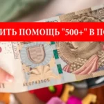 Как украинцам в Польше получить помощь "500+"?