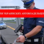 Авто на украинских номерах и украинские права в Польше