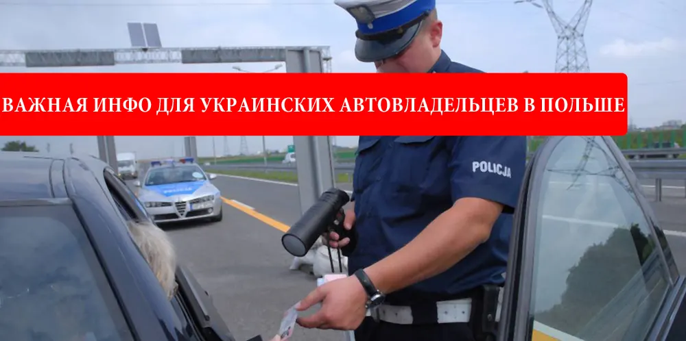 Авто на украинских номерах и украинские права в Польше