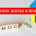 Бесплатное жилье в Польше: важные контакты