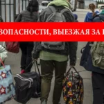 10 правил безопасности за границей: О чем нужно помнить выезжая