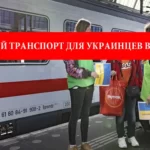 Бесплатный общественный транспорт для украинцев в Польше?