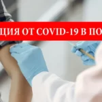 Вакцинация от COVID-19 для украинцев в Польше