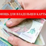 Денежная помощь для владельцев Карты Поляка