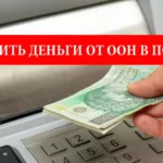 как украинцам получить деньги от УВКБ ООН в Польше.