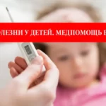 Как определить, что ребенок заболел? Как получить медпомощь в Польше