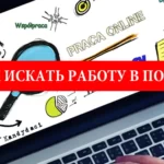 Где и как искать работу в Польше