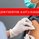 Перевод медицинских документов. Карта вакцинации в Польше