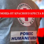 Программа финансовой помощи от Красного Креста в Польше. Как получить деньги?