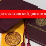 Как подтвердить украинский диплом в Польше и что такое нострификация?