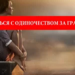 Как справиться с одиночеством за границей?