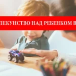 Оформление временного опекунства над ребенком в Польше