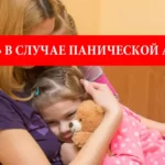 Что делать в случае панической атаки