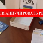 Нужно ли аннулировать PESEL