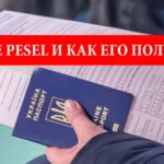 Что такое PESEL и как его получить