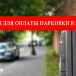 Приложения для оплаты парковки в Польше