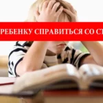 Как помочь ребенку справиться со стрессом