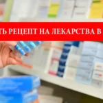 Пошаговая инструкция: Как получить рецепт на лекарство в Польше