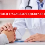 Украиноязычные и русскоязычные врачи в Польше