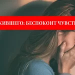 Синдром выжившего: Беспокоит чувство вины?