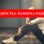 Стресс у подростка: памятка родителям