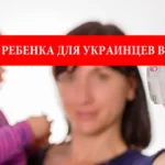 Выплаты на ребенка для украинцев в Польше